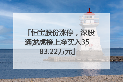 恒宝股份涨停，深股通龙虎榜上净买入3583.22万元