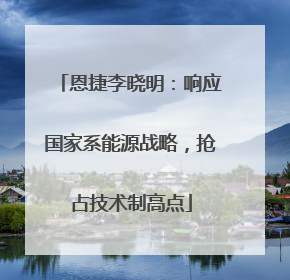恩捷李晓明：响应国家系能源战略，抢占技术制高点