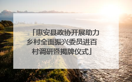 惠安县政协开展助力乡村全面振兴委员进百村调研暨揭牌仪式