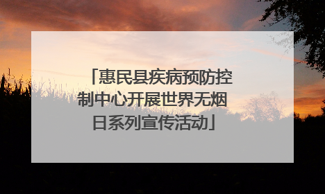 惠民县疾病预防控制中心开展世界无烟日系列宣传活动