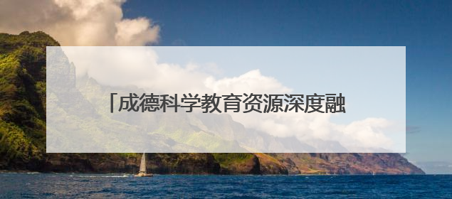 成德科学教育资源深度融合！德阳经开区这场活动为同城化发展注入教育动能
