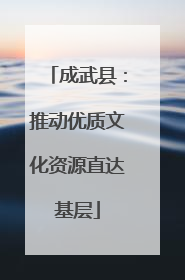 成武县：推动优质文化资源直达基层