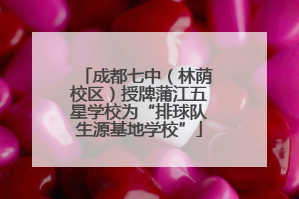 成都七中（林荫校区）授牌蒲江五星学校为“排球队生源基地学校”