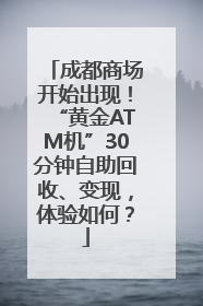 成都商场开始出现！“黄金ATM机”30分钟自助回收、变现，体验如何？