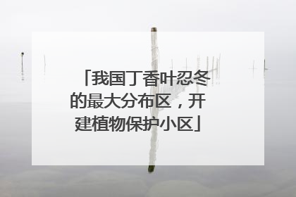 我国丁香叶忍冬的最大分布区，开建植物保护小区