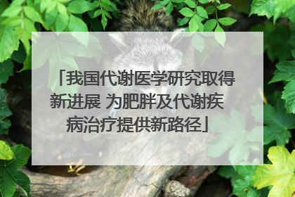 我国代谢医学研究取得新进展 为肥胖及代谢疾病治疗提供新路径