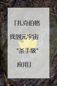 扎克伯格找到元宇宙“杀手级”应用