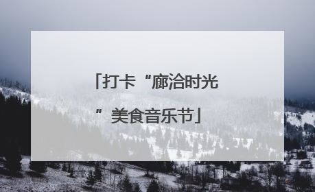 打卡“廊洽时光”美食音乐节