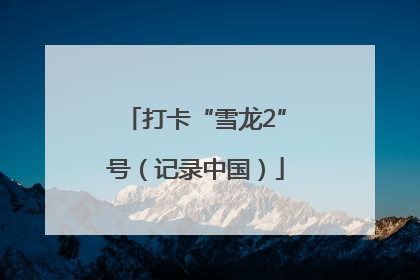 打卡“雪龙2”号（记录中国）