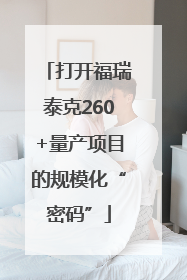 打开福瑞泰克260+量产项目的规模化“密码”