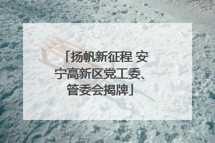 扬帆新征程 安宁高新区党工委、管委会揭牌