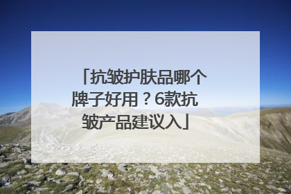 抗皱护肤品哪个牌子好用？6款抗皱产品建议入