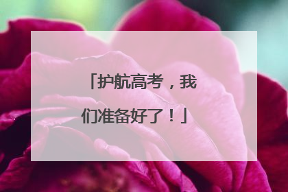护航高考，我们准备好了！