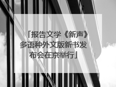 报告文学《新声》多语种外文版新书发布会在京举行
