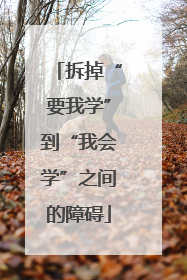 拆掉“要我学”到“我会学”之间的障碍