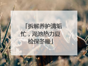 拆解养护清垢忙，渑池热力夏检保冬暖