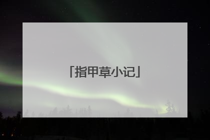 指甲草小记