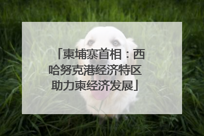 柬埔寨首相：西哈努克港经济特区助力柬经济发展