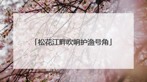 松花江畔吹响护渔号角