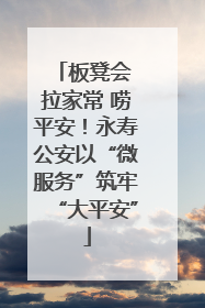 板凳会 拉家常 唠平安！永寿公安以“微服务”筑牢“大平安”