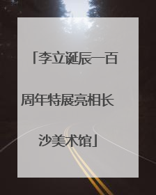 李立诞辰一百周年特展亮相长沙美术馆