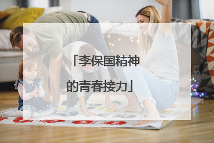 李保国精神的青春接力