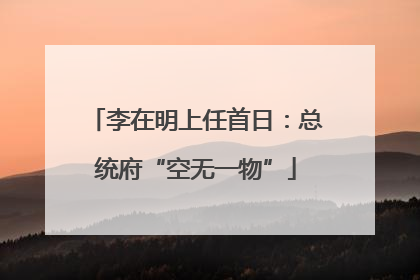 李在明上任首日：总统府“空无一物”