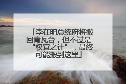 李在明总统府将搬回青瓦台，但不过是“权宜之计”，最终可能搬到这里