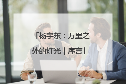 杨宇东：万里之外的灯光｜序言