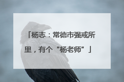 杨志：常德市强戒所里，有个“杨老师”