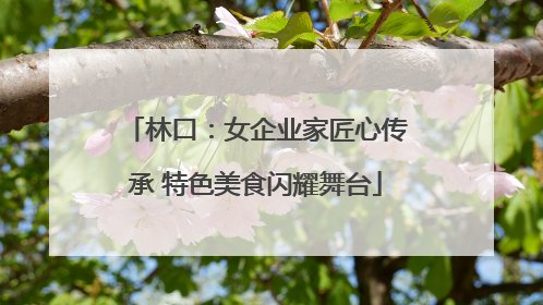 林口：女企业家匠心传承 特色美食闪耀舞台