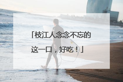 枝江人念念不忘的这一口，好吃！