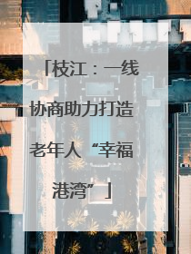 枝江：一线协商助力打造老年人“幸福港湾”
