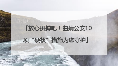 放心拼搏吧！曲靖公安10项“硬核”措施为您守护