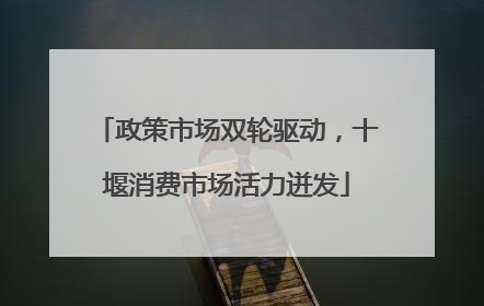 政策市场双轮驱动，十堰消费市场活力迸发