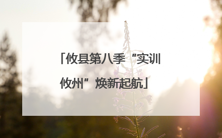 攸县第八季“实训攸州”焕新起航