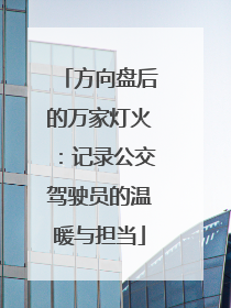方向盘后的万家灯火：记录公交驾驶员的温暖与担当