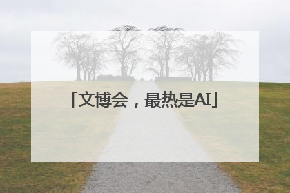 文博会，最热是AI