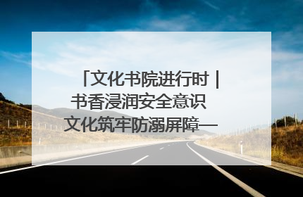 文化书院进行时｜书香浸润安全意识 文化筑牢防溺屏障——辛城社区开展防溺水主题宣传活动