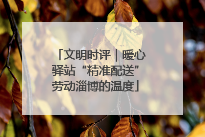 文明时评｜暖心驿站“精准配送”劳动淄博的温度