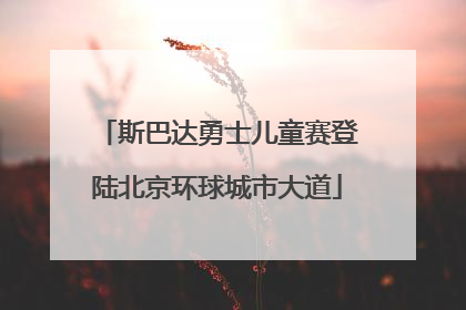 斯巴达勇士儿童赛登陆北京环球城市大道