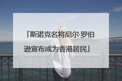斯诺克名将尼尔·罗伯逊宣布成为香港居民