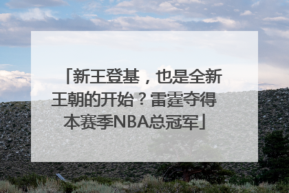 新王登基，也是全新王朝的开始？雷霆夺得本赛季NBA总冠军