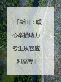 新田：暖心举措助力考生从容应对高考