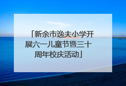 新余市逸夫小学开展六一儿童节暨三十周年校庆活动