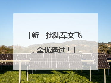 新一批陆军女飞，全优通过！