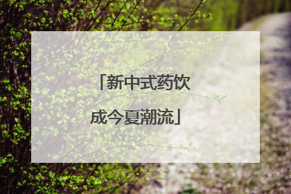 新中式药饮成今夏潮流