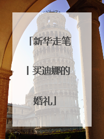 新华走笔丨买迪娜的婚礼