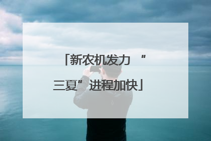 新农机发力 “三夏”进程加快