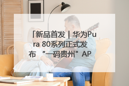新品首发｜华为Pura 80系列正式发布 “一码贵州”APP抢先开售！
